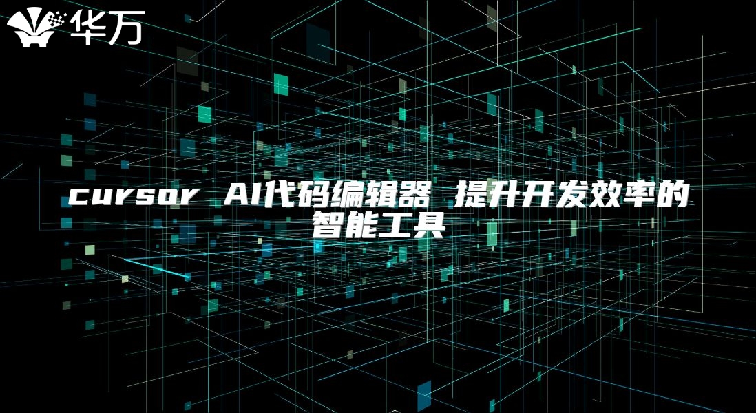 cursor AI代码编辑器 提升开发效率的智能工具