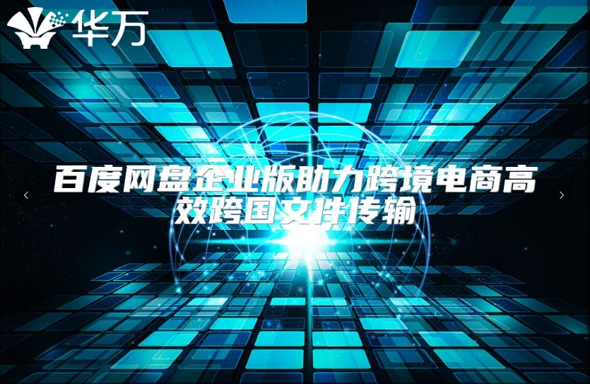 百度网盘企业版助力跨境电商高效跨国文件传输