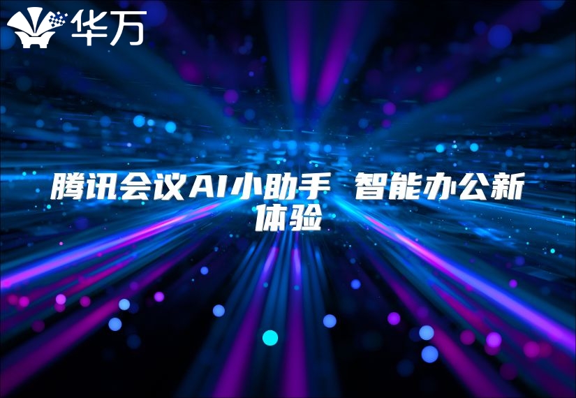 腾讯会议AI小助手 智能办公新体验
