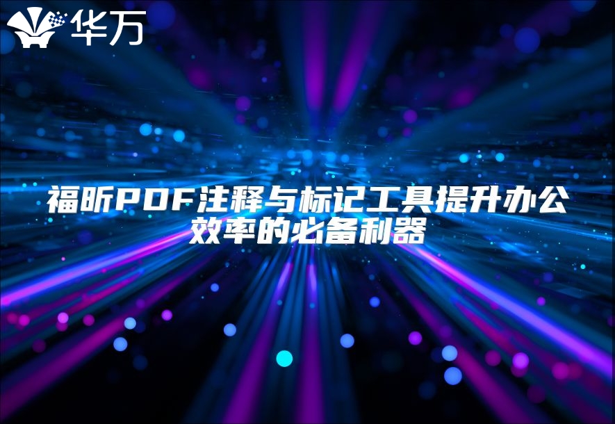 福昕PDF注释与标记工具提升办公效率的必备利器