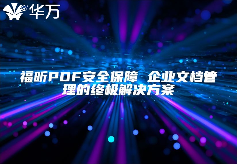 福昕PDF安全保障 企业文档管理的终极解决方案