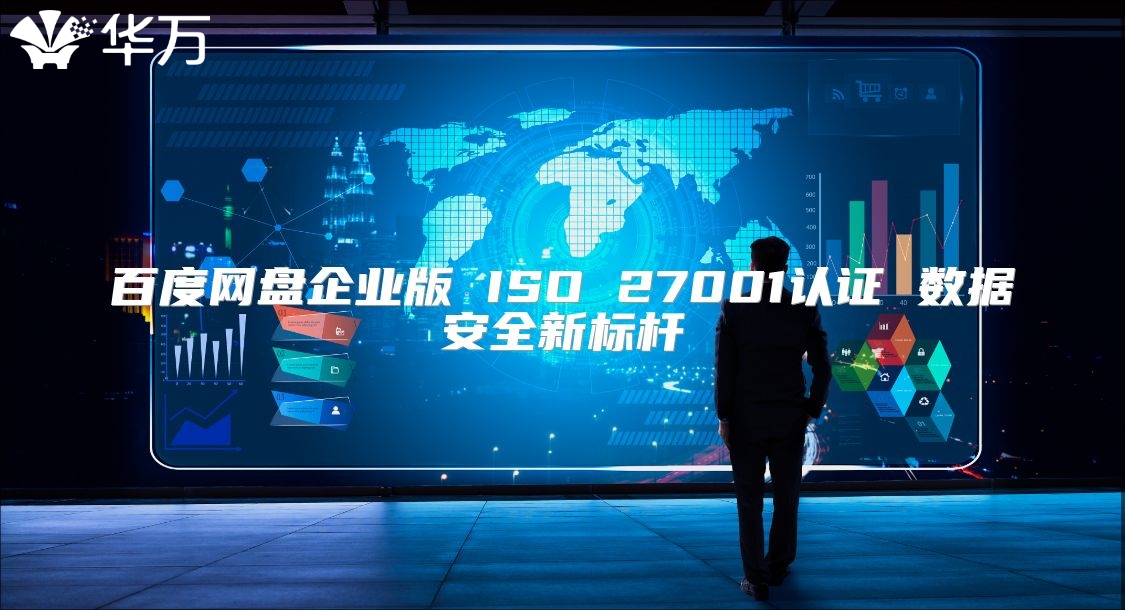 百度网盘企业版 ISO 27001认证 数据安全新标杆