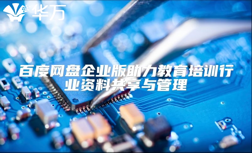 百度网盘企业版助力教育培训行业资料共享与管理