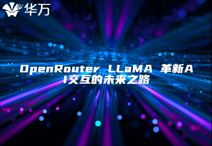 OpenRouter LLaMA 革新AI交互的未来之路