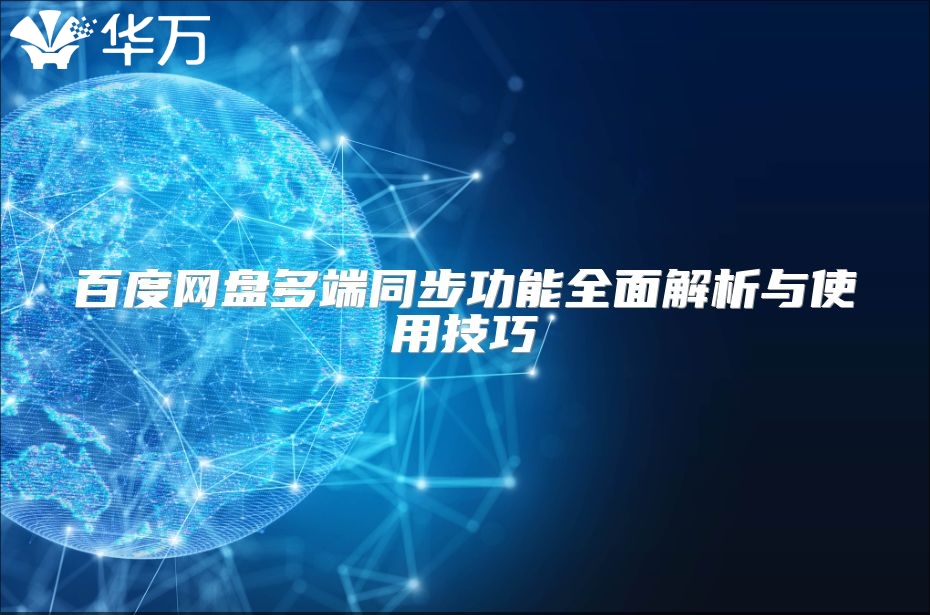 百度网盘多端同步功能全面解析与使用技巧