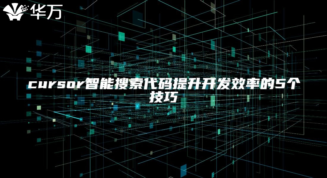 cursor智能搜索代码提升开发效率的5个技巧