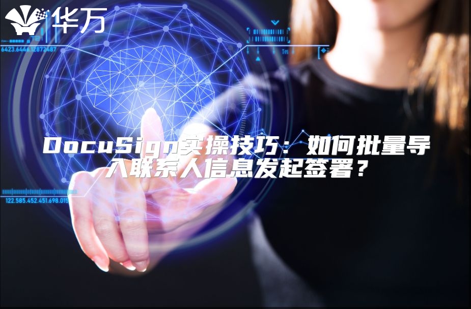 DocuSign实操技巧：如何批量导入联系人信息发起签署？