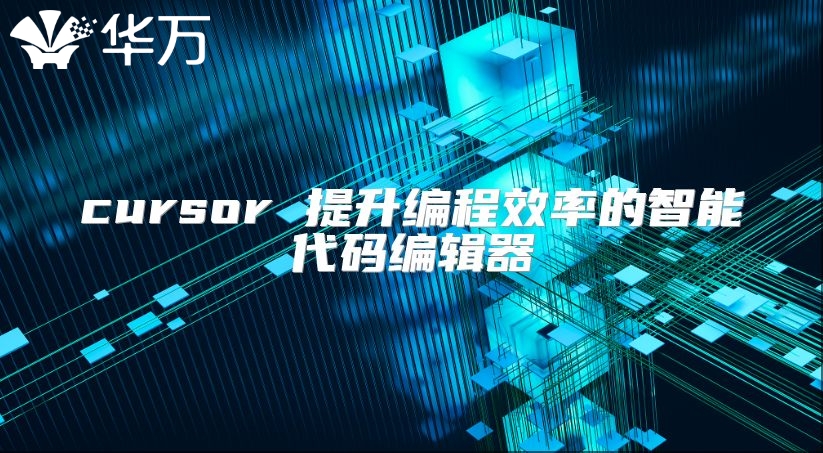 cursor 提升编程效率的智能代码编辑器