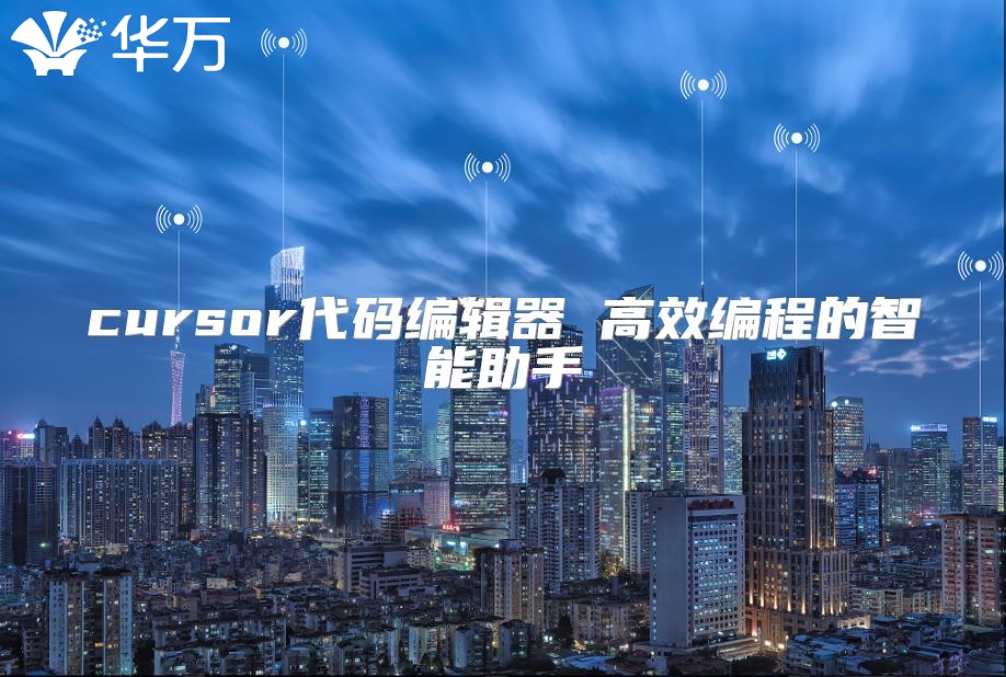 cursor代码编辑器 高效编程的智能助手