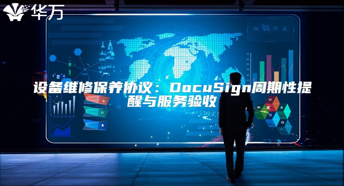 设备维修保养协议：DocuSign周期性提醒与服务验收