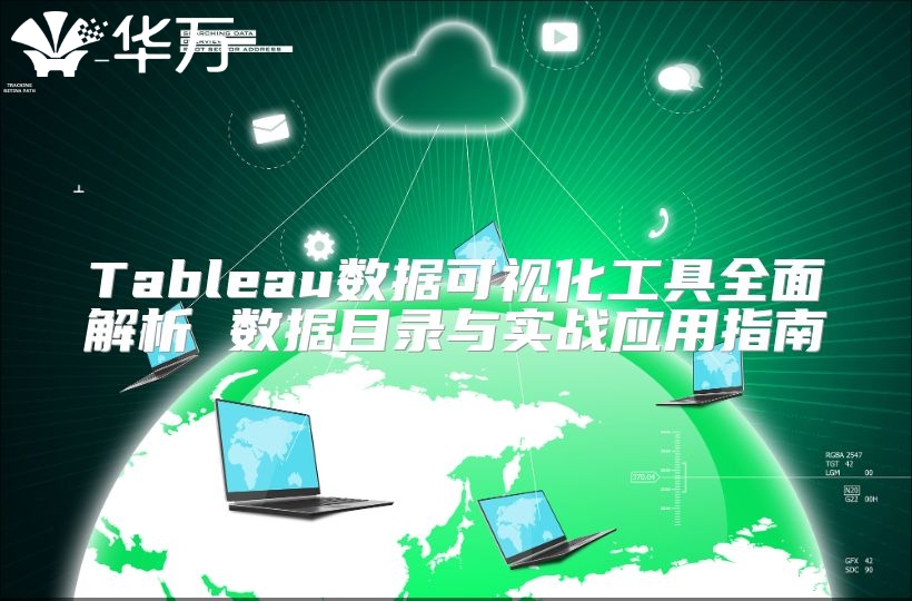Tableau数据可视化工具全面解析 数据目录与实战应用指南