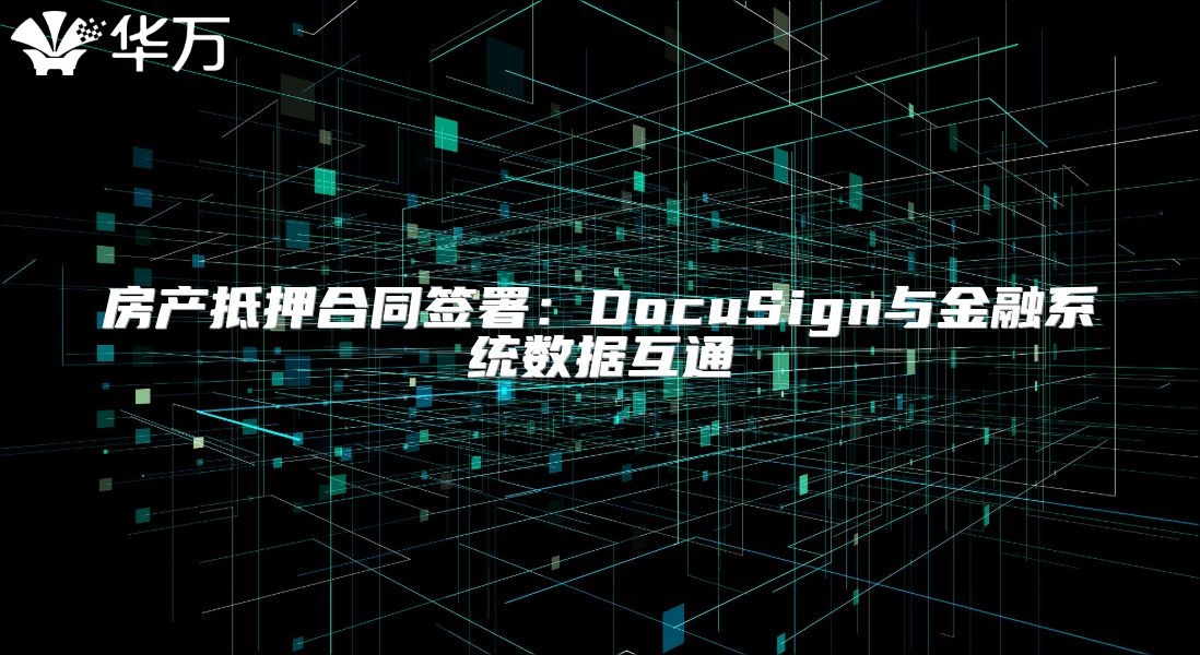 房产抵押合同签署：DocuSign与金融系统数据互通