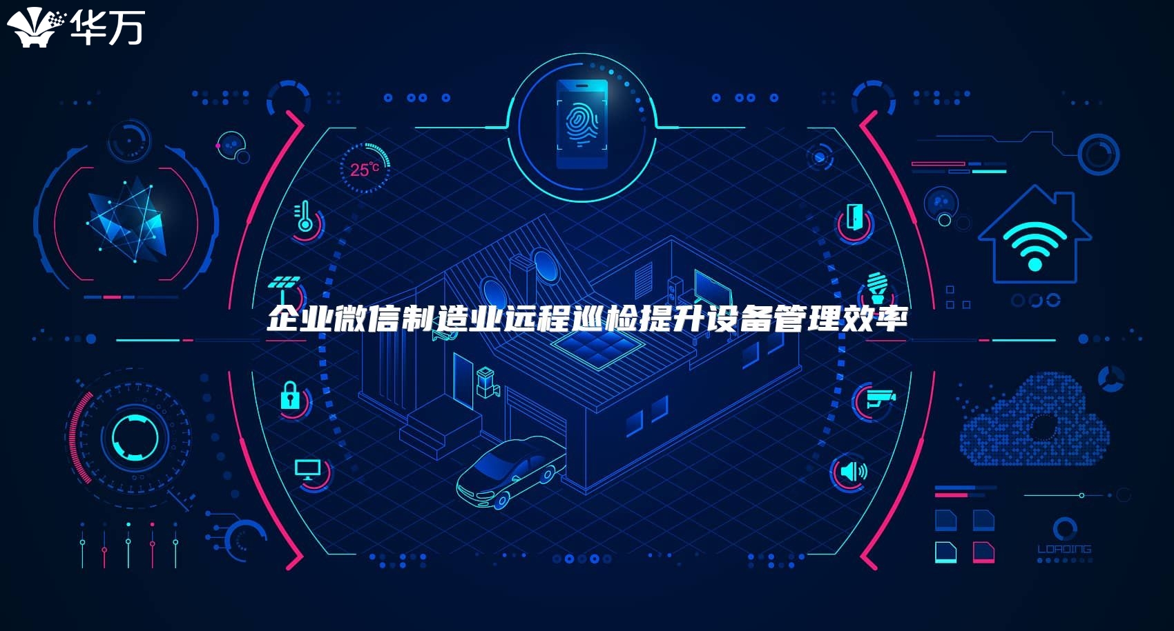 企业微信制造业远程巡检提升设备管理效率