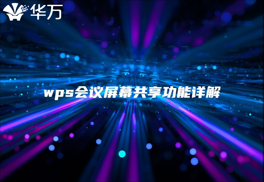 wps会议屏幕共享功能详解