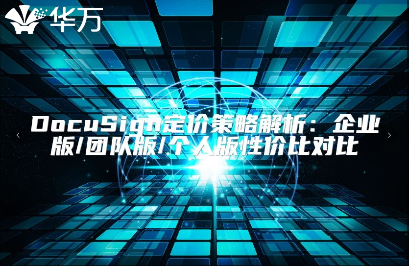 DocuSign定价策略解析：企业版/团队版/个人版性价比对比