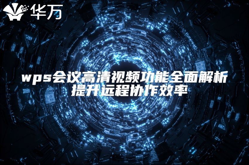 wps会议高清视频功能全面解析 提升远程协作效率