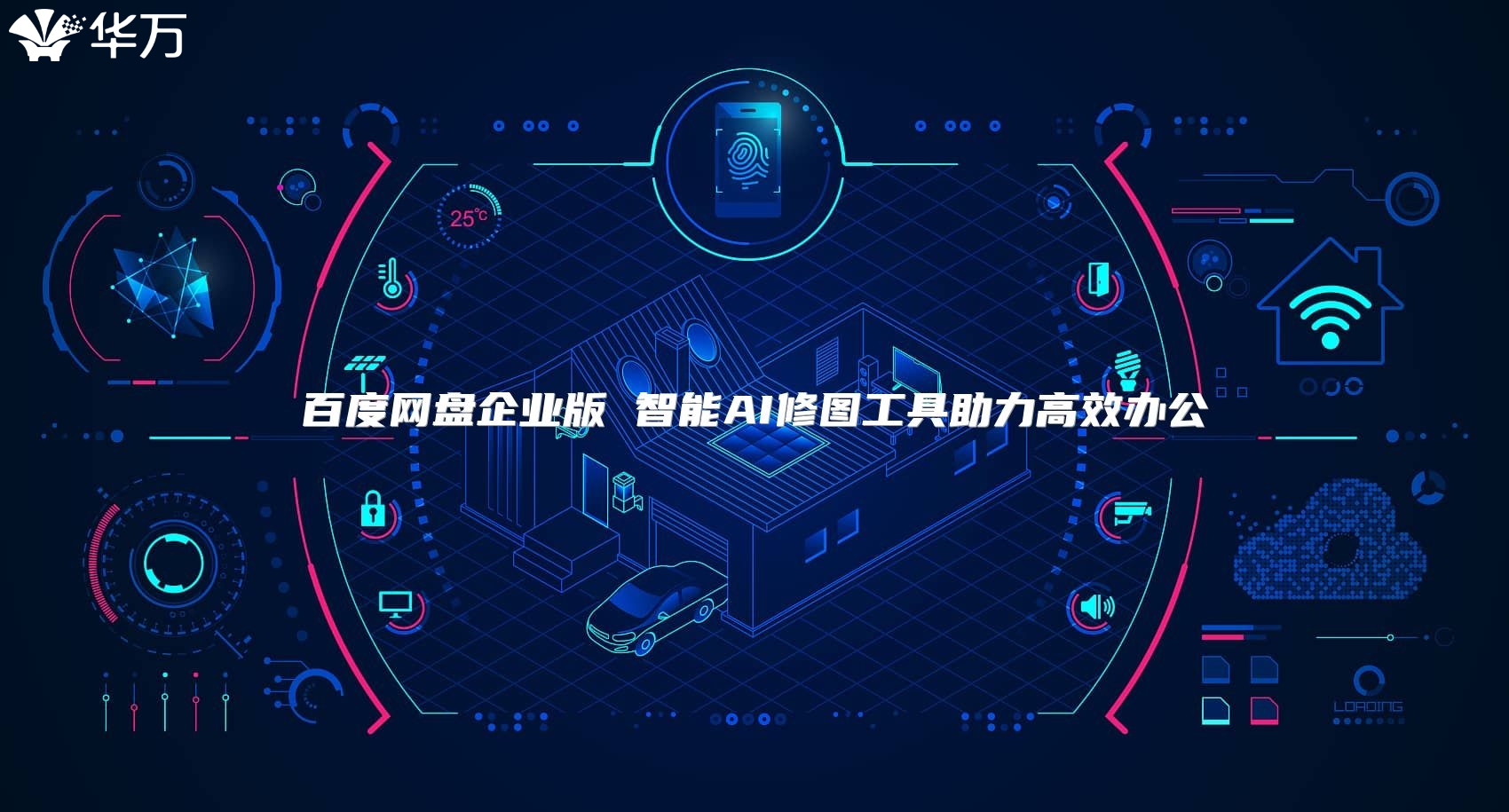 百度网盘企业版 智能AI修图工具助力高效办公