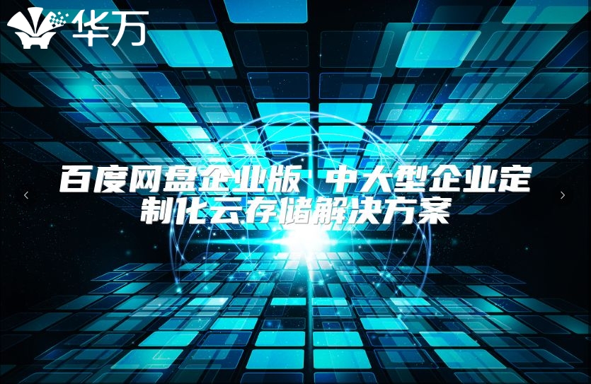 百度网盘企业版 中大型企业定制化云存储解决方案