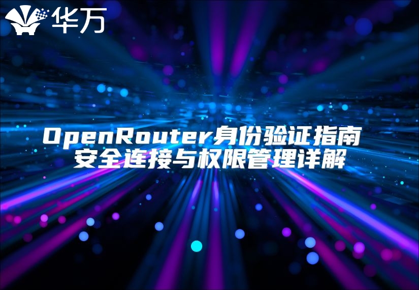 OpenRouter身份验证指南 安全连接与权限管理详解