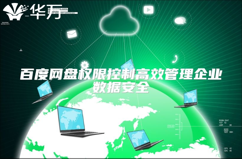 百度网盘权限控制高效管理企业数据安全
