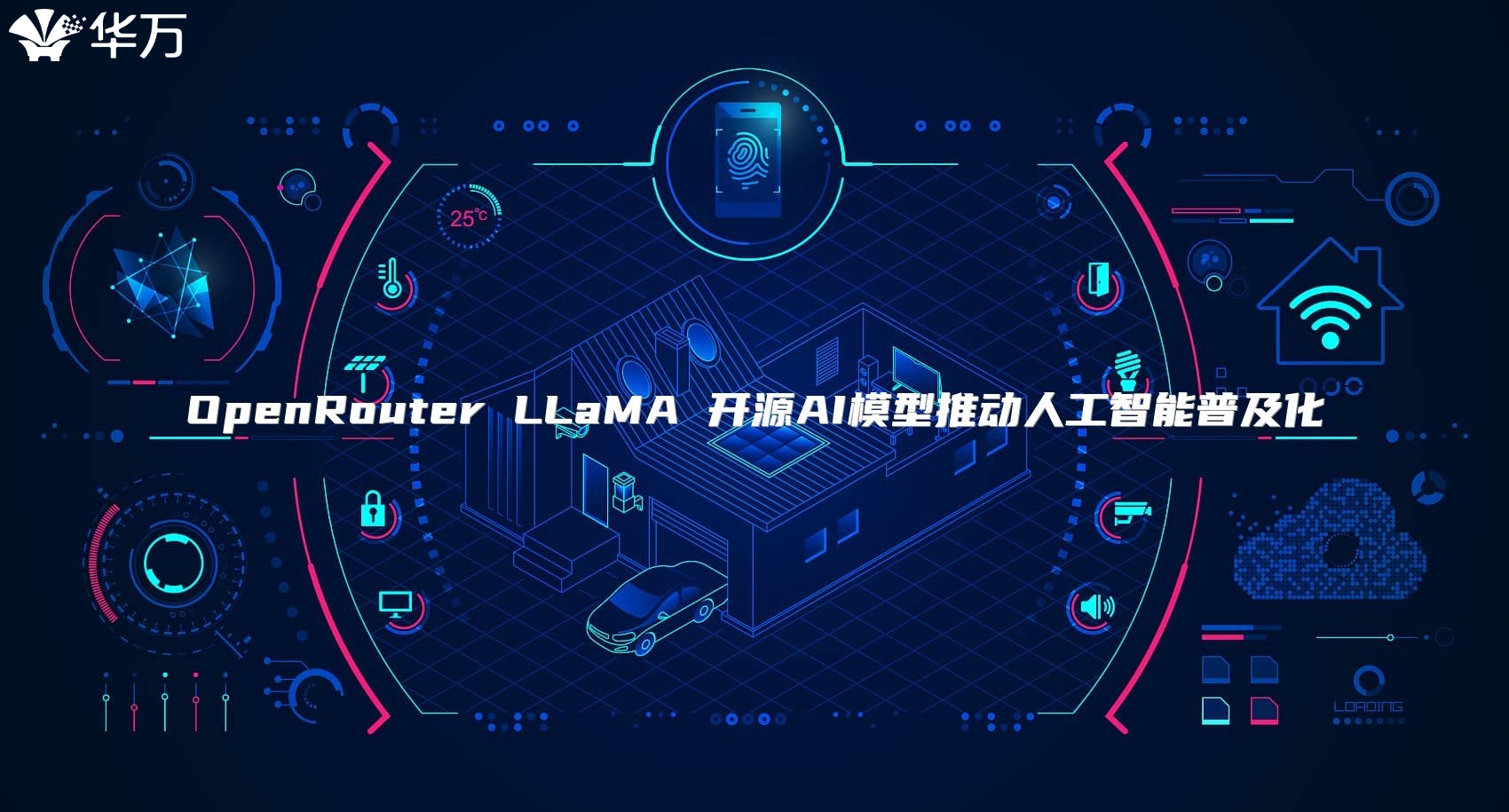 OpenRouter LLaMA 开源AI模型推动人工智能普及化