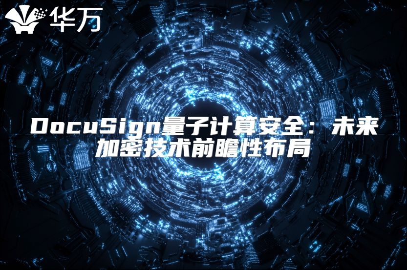 DocuSign量子计算安全：未来加密技术前瞻性布局