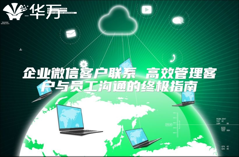 企业微信客户联系 高效管理客户与员工沟通的终极指南