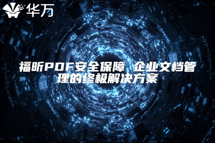 福昕PDF安全保障 企业文档管理的终极解决方案