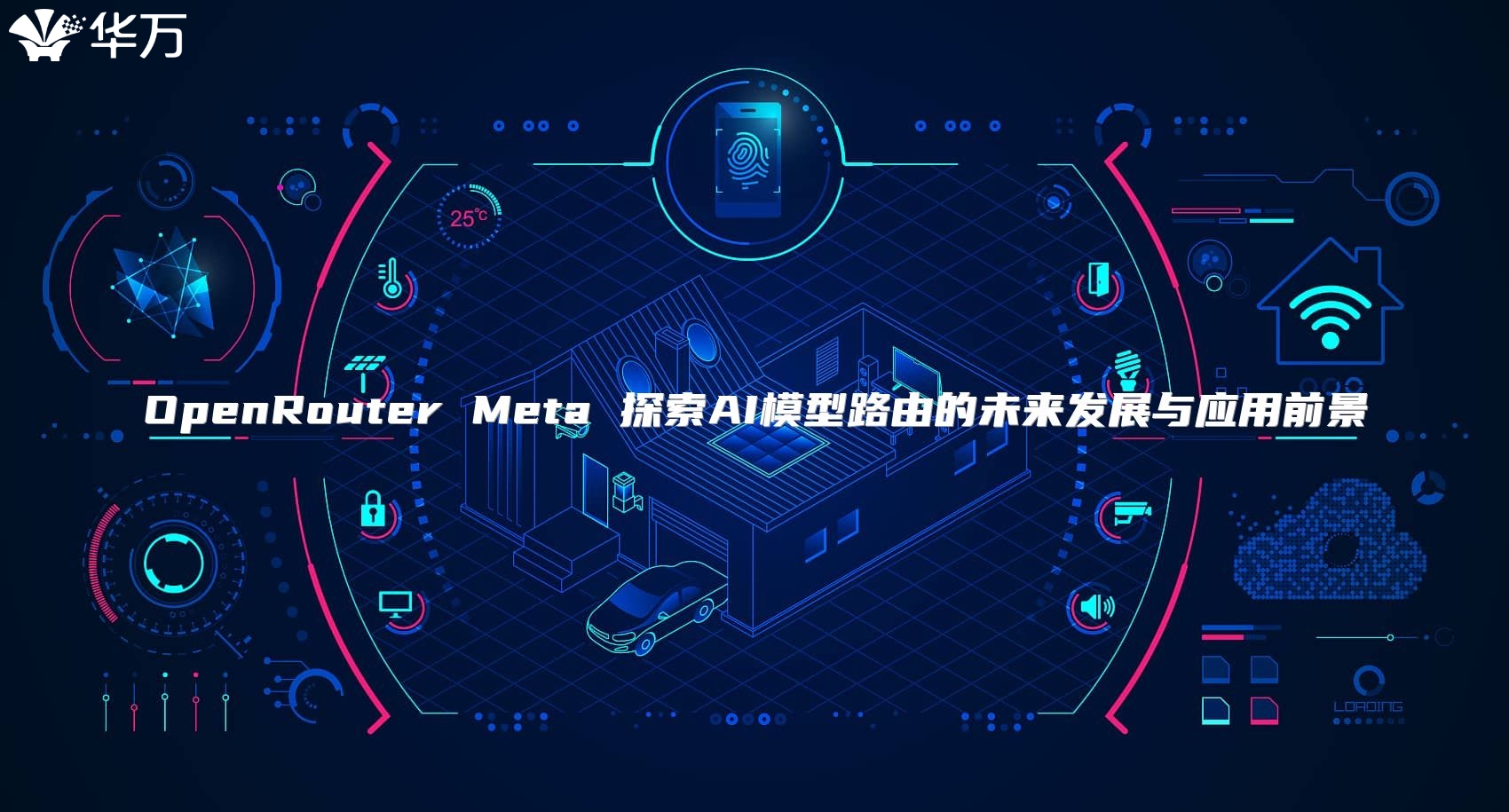 OpenRouter Meta 探索AI模型路由的未来发展与应用前景