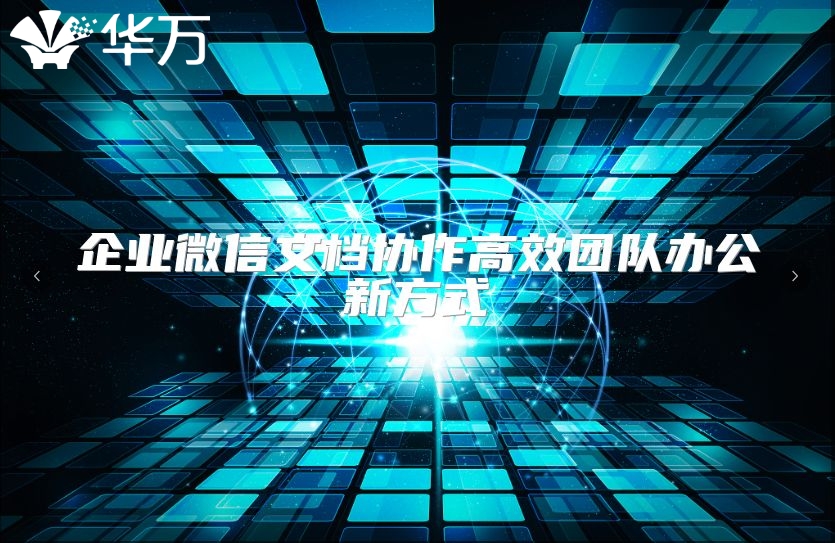 企业微信文档协作高效团队办公新方式