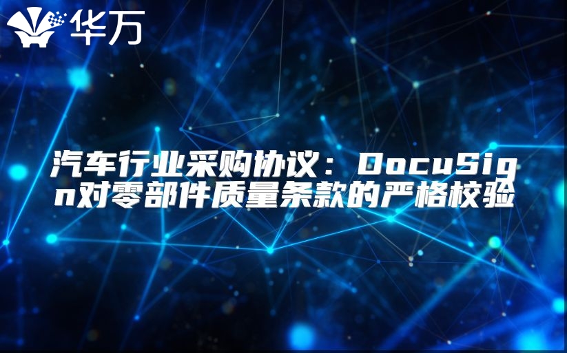 汽车行业采购协议：DocuSign对零部件质量条款的严格校验