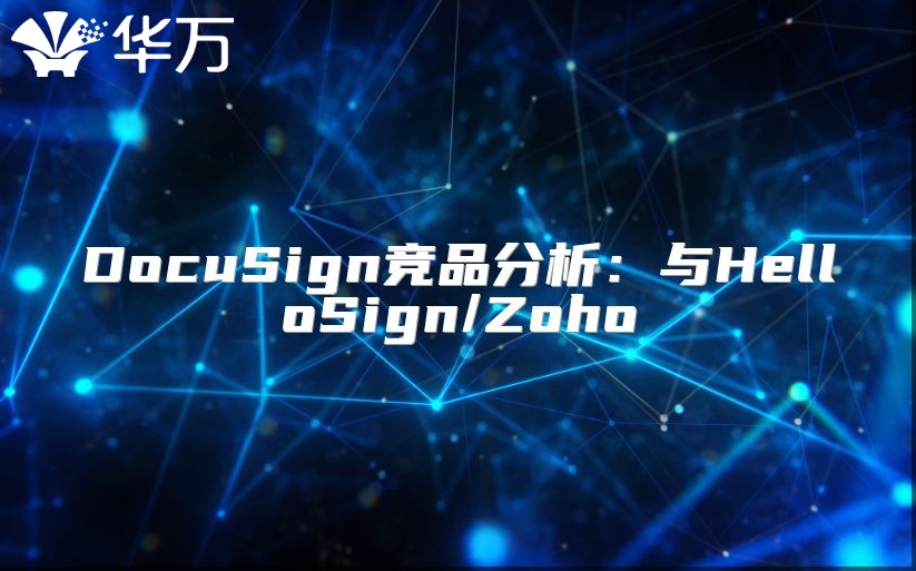 DocuSign竞品分析：与HelloSign/Zoho