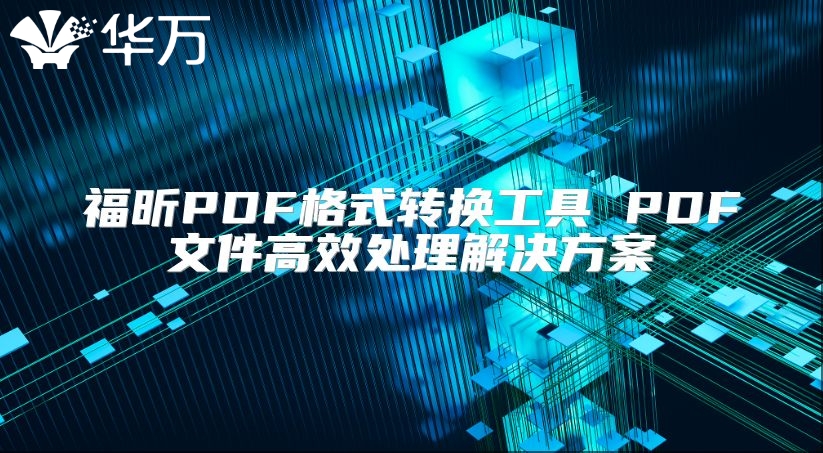 福昕PDF格式转换工具 PDF文件高效处理解决方案