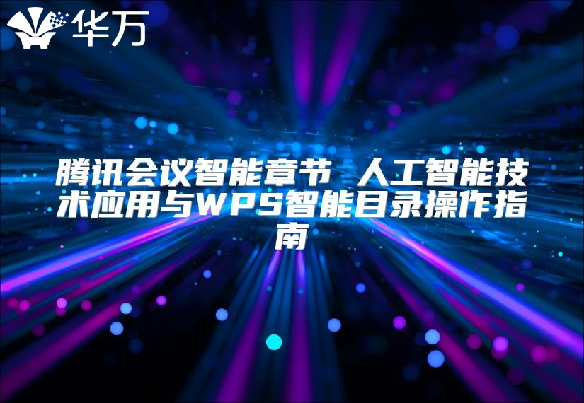 腾讯会议智能章节 人工智能技术应用与WPS智能目录操作指南