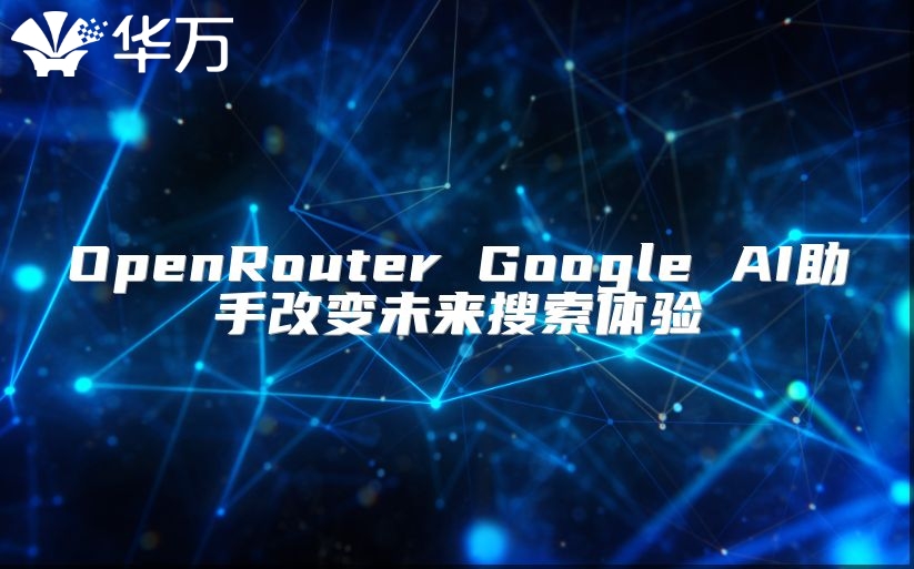 OpenRouter Google AI助手改变未来搜索体验