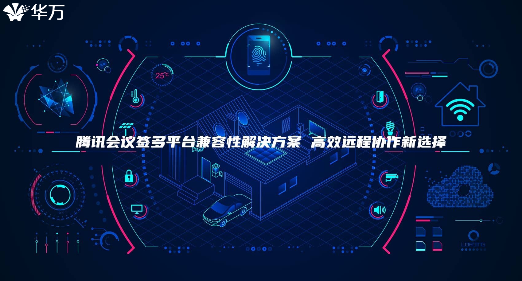 腾讯会议签多平台兼容性解决方案 高效远程协作新选择