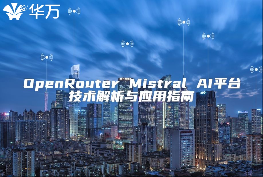 OpenRouter Mistral AI平台技术解析与应用指南