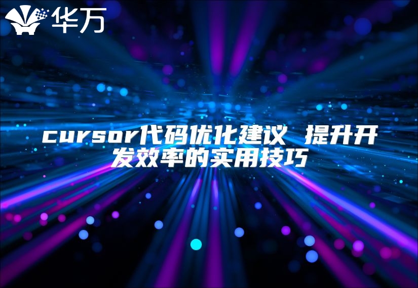cursor代码优化建议 提升开发效率的实用技巧