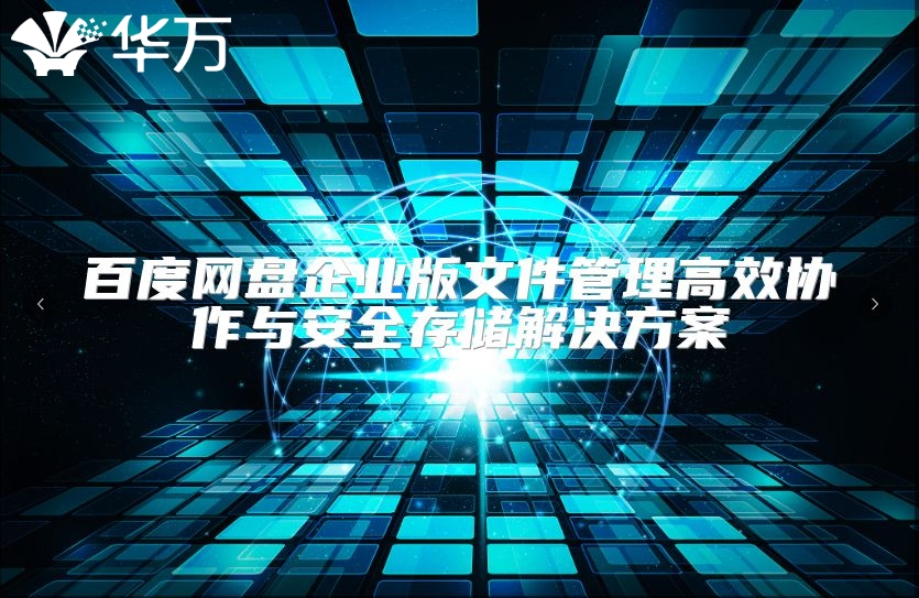 百度网盘企业版文件管理高效协作与安全存储解决方案