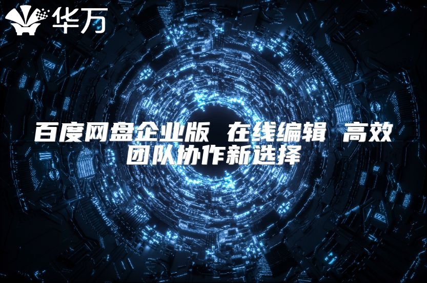 百度网盘企业版 在线编辑 高效团队协作新选择