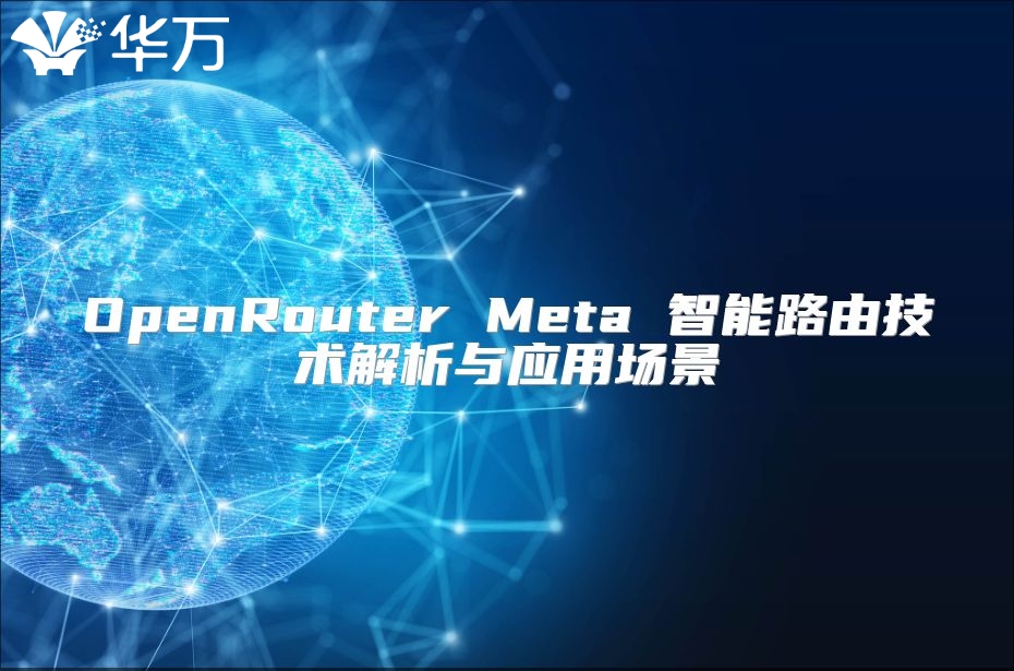 OpenRouter Meta 智能路由技术解析与应用场景