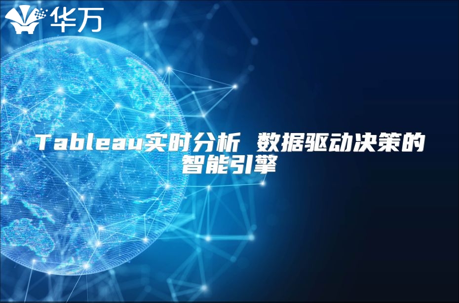Tableau实时分析 数据驱动决策的智能引擎