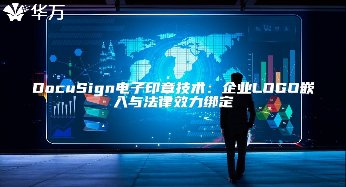 DocuSign电子印章技术：企业LOGO嵌入与法律效力绑定