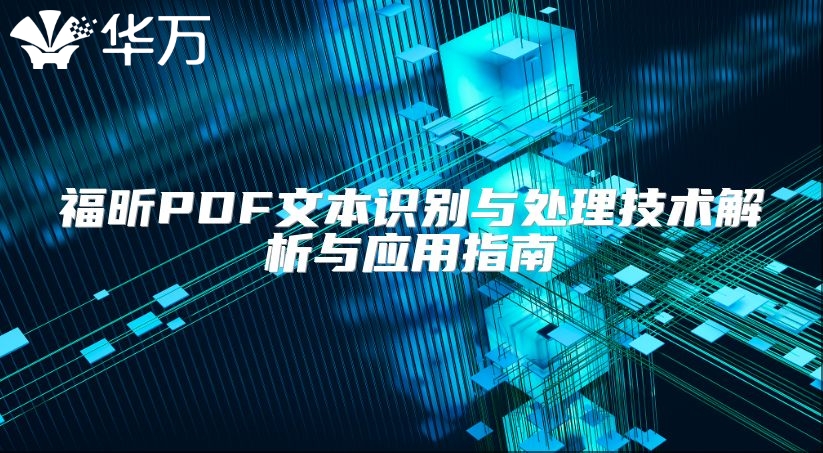 福昕PDF文本识别与处理技术解析与应用指南