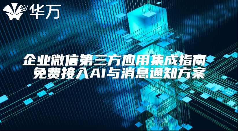 企业微信第三方应用集成指南 免费接入AI与消息通知方案