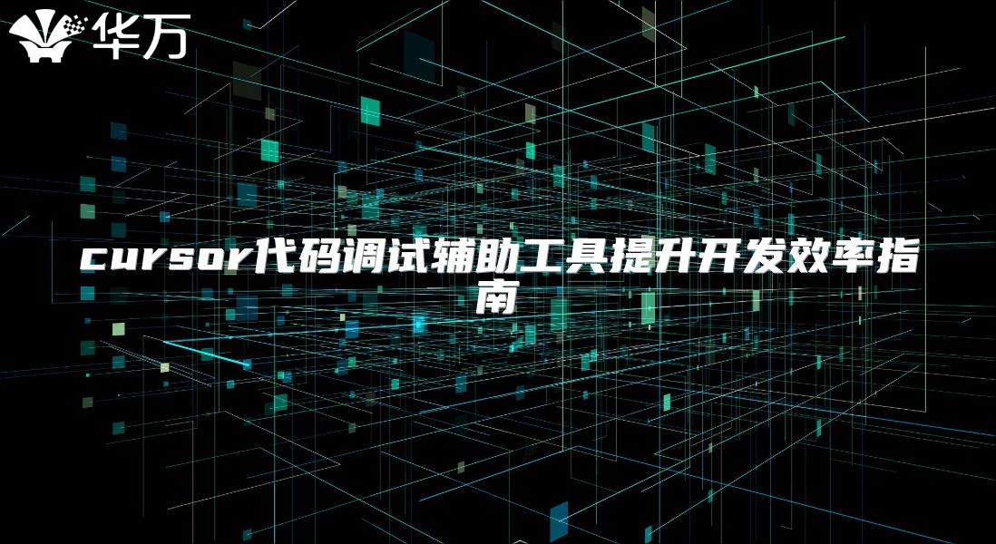 cursor代码调试辅助工具提升开发效率指南