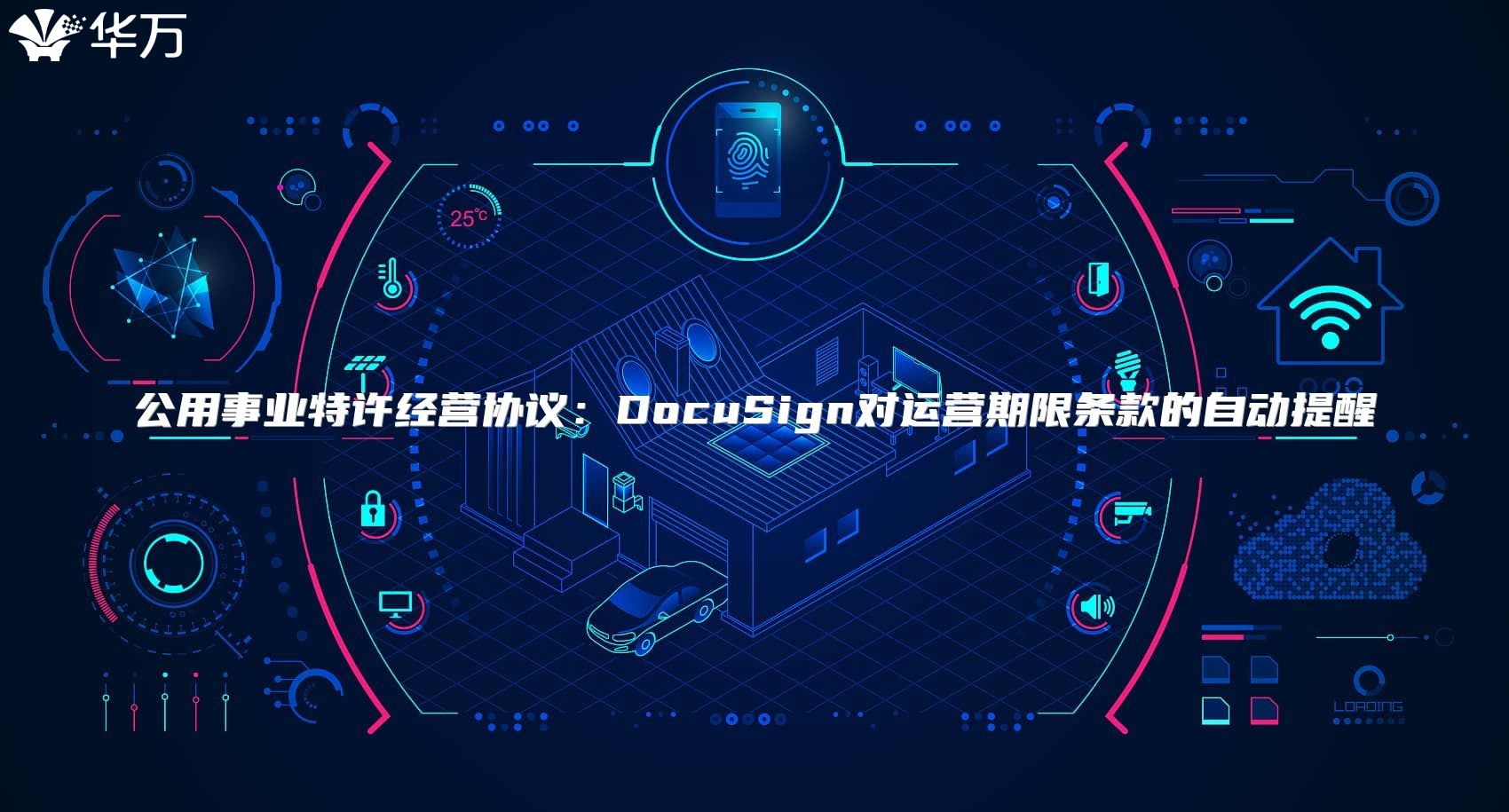 公用事业特许经营协议：DocuSign对运营期限条款的自动提醒