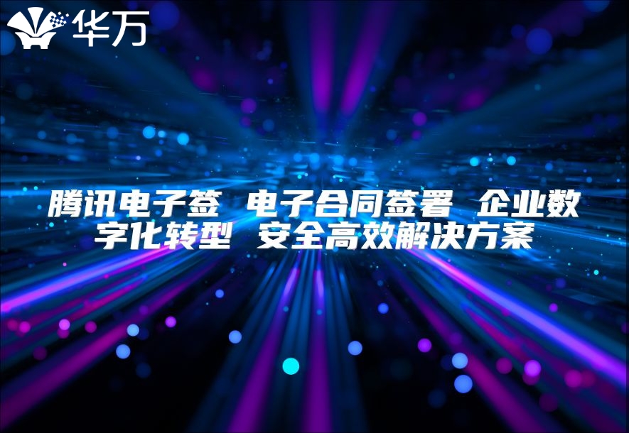 腾讯电子签 电子合同签署 企业数字化转型 安全高效解决方案