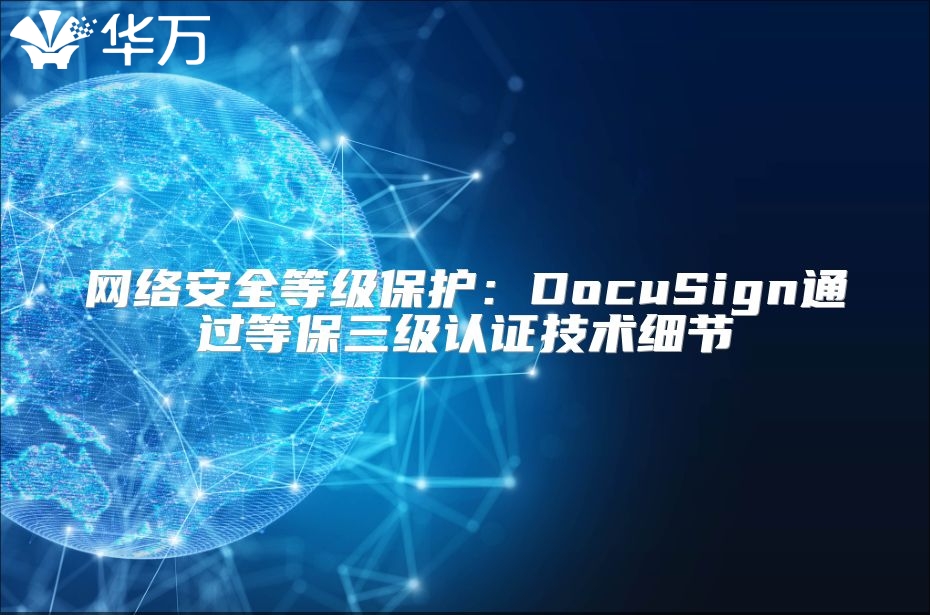 网络安全等级?；ぃ篋ocuSign通过等保三级认证技术细节