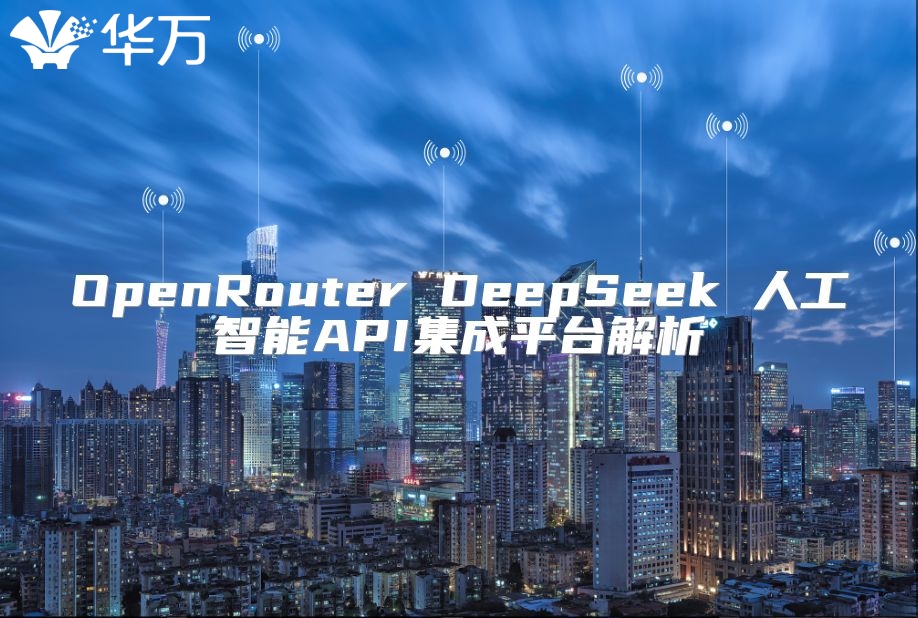 OpenRouter DeepSeek 人工智能API集成平台解析